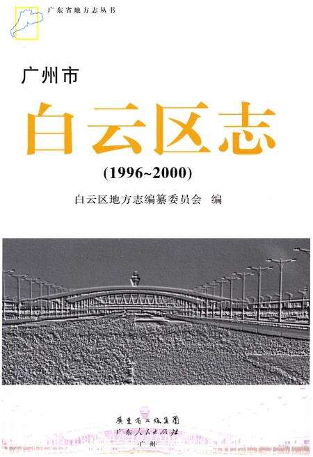 《广州市白云区志 1996-2000》.pdf_广东省志预览图1