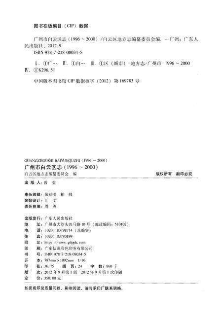 《广州市白云区志 1996-2000》.pdf_广东省志预览图2