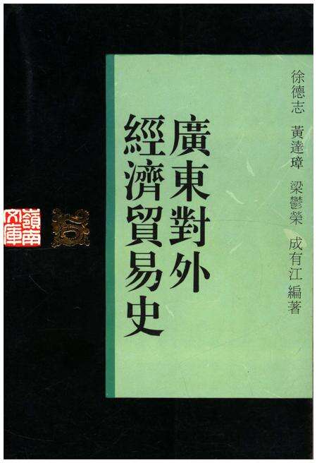 《广东对外经济贸易史》.pdf_广东省志缩略图