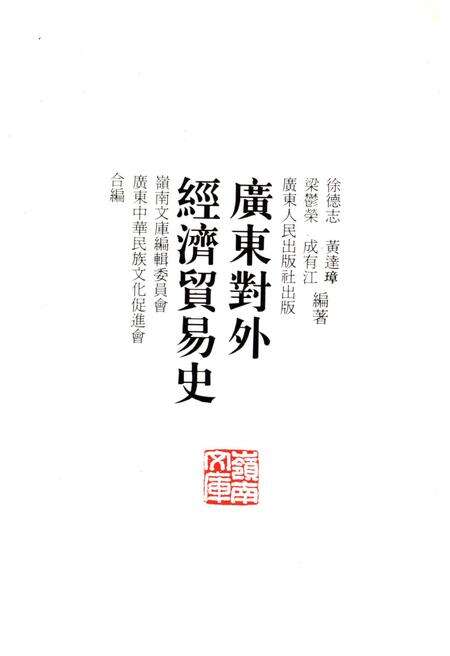 《广东对外经济贸易史》.pdf_广东省志预览图1