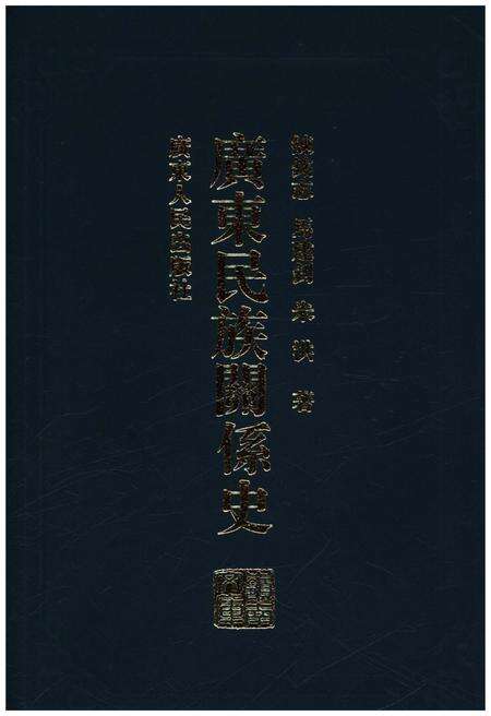 《广东民族关系史》.pdf_广东省志缩略图