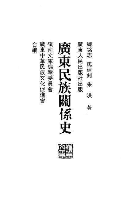 《广东民族关系史》.pdf_广东省志预览图1