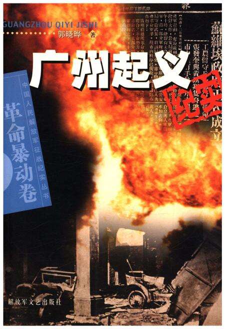 《广州起义纪实》.pdf_广东省志缩略图