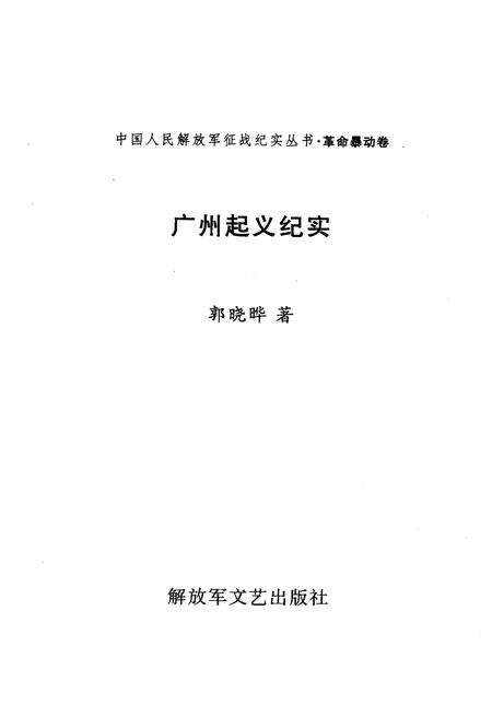 《广州起义纪实》.pdf_广东省志预览图1