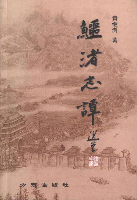 《鳄渚志谭》.pdf_广东省志缩略图