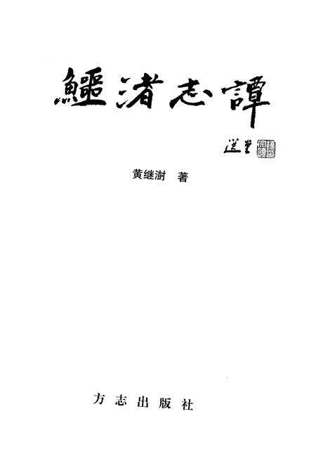 《鳄渚志谭》.pdf_广东省志预览图1
