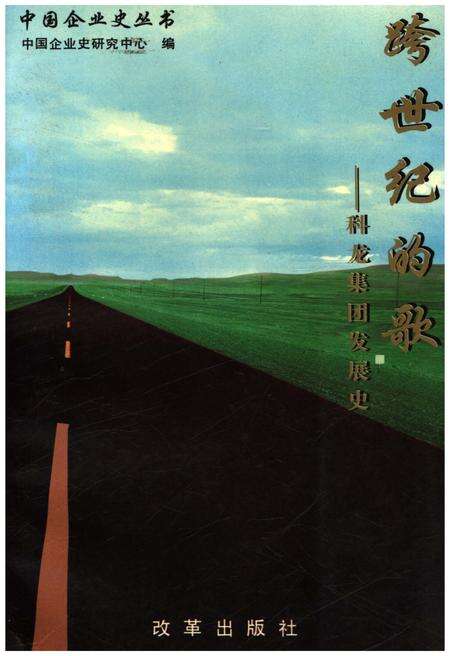 《跨世纪的歌——科龙集团公司发展史 1983-1997》.pdf_广东省志缩略图