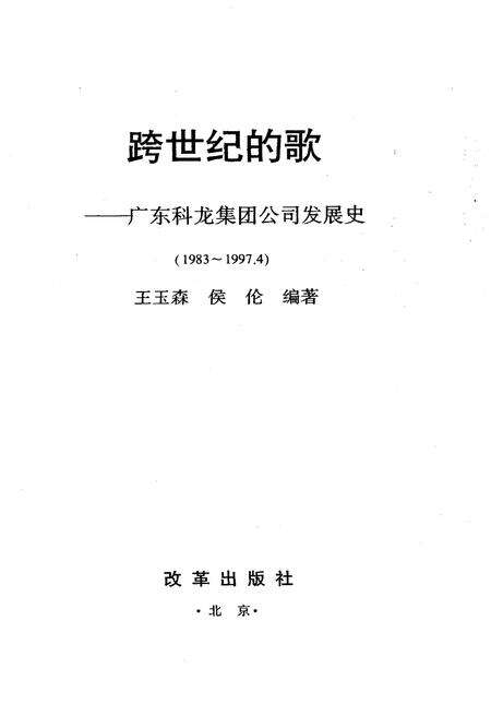 《跨世纪的歌——科龙集团公司发展史 1983-1997》.pdf_广东省志预览图1