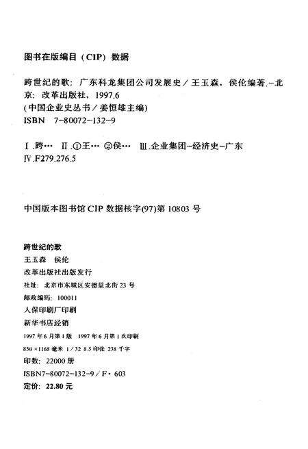 《跨世纪的歌——科龙集团公司发展史 1983-1997》.pdf_广东省志预览图2