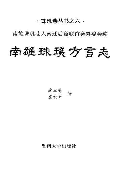 《南雄珠玑方言志 珠玑巷丛书之六》.pdf_广东省志预览图1