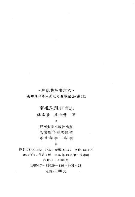 《南雄珠玑方言志 珠玑巷丛书之六》.pdf_广东省志预览图2