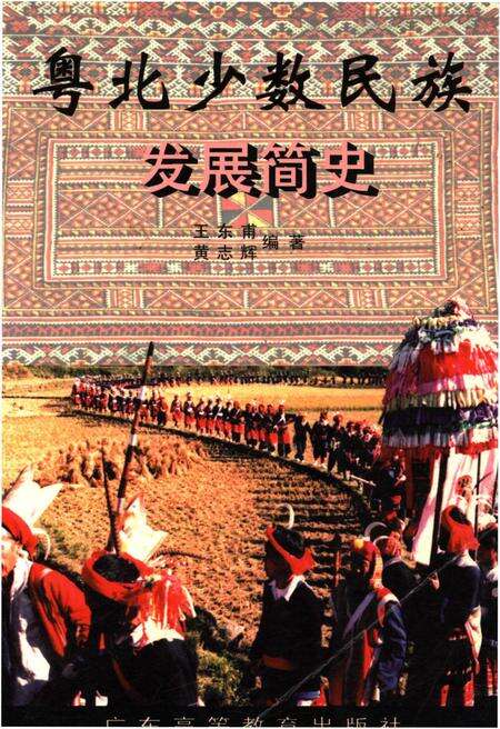《粤北少数民族发展简史》.pdf_广东省志缩略图