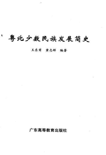 《粤北少数民族发展简史》.pdf_广东省志预览图1