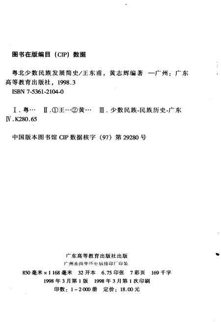 《粤北少数民族发展简史》.pdf_广东省志预览图2