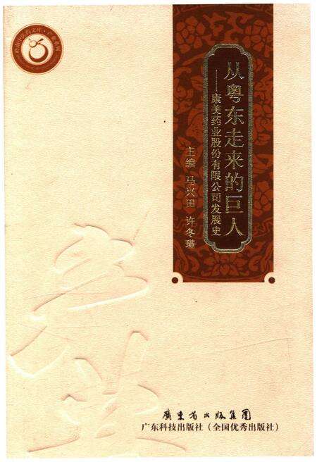 《从粤东走来的巨人——康美药业股份有限公司发展史》.pdf_广东省志缩略图