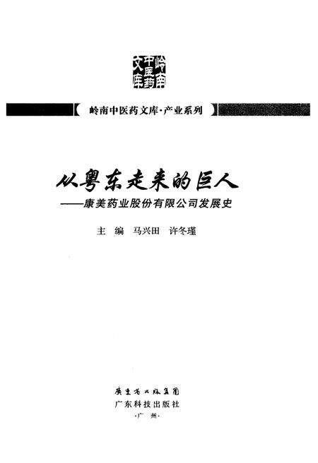 《从粤东走来的巨人——康美药业股份有限公司发展史》.pdf_广东省志预览图1