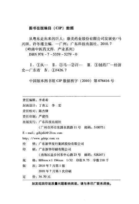 《从粤东走来的巨人——康美药业股份有限公司发展史》.pdf_广东省志预览图2