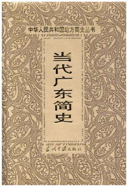 《当代广东简史》.pdf_广东省志缩略图
