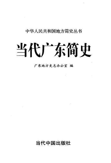 《当代广东简史》.pdf_广东省志预览图1