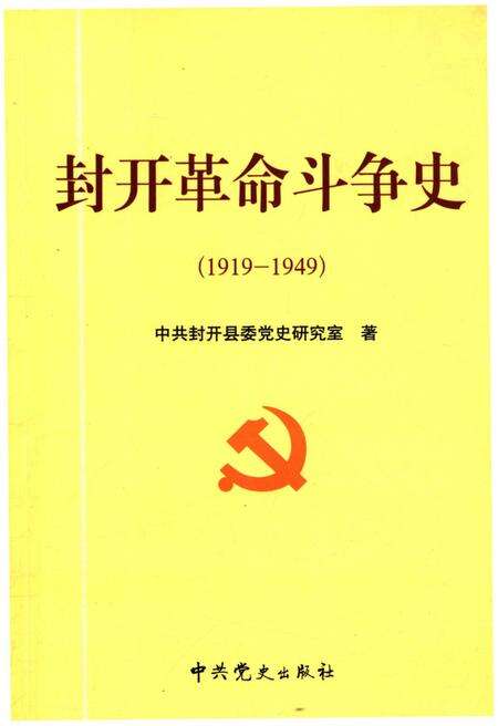 《封开革命斗争史 1919-1949》.pdf_广东省志缩略图