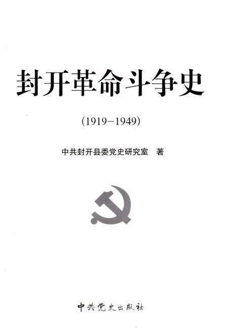 《封开革命斗争史 1919-1949》.pdf_广东省志预览图1