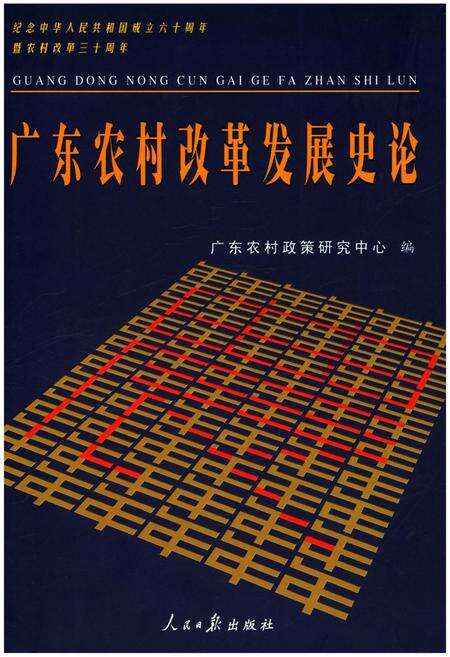 《广东农村改革发展史论》.pdf_广东省志缩略图