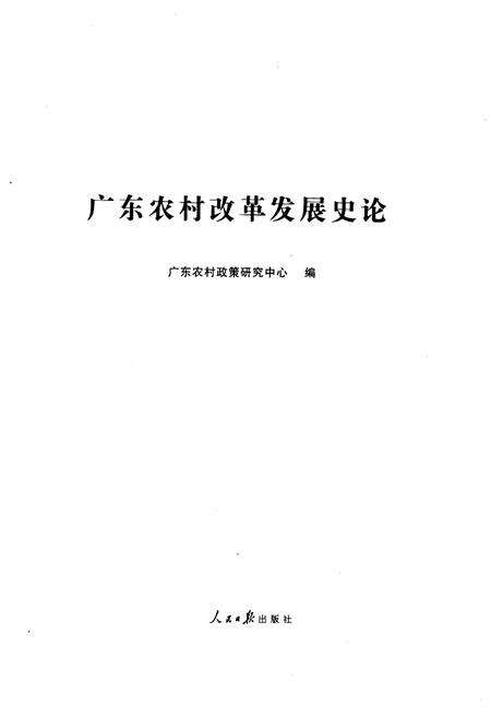 《广东农村改革发展史论》.pdf_广东省志预览图1