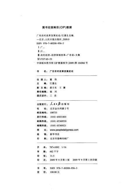 《广东农村改革发展史论》.pdf_广东省志预览图2