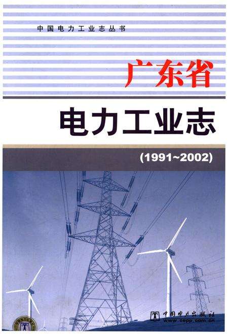 《广东省电力工业志 1991-2002》.pdf_广东省志缩略图