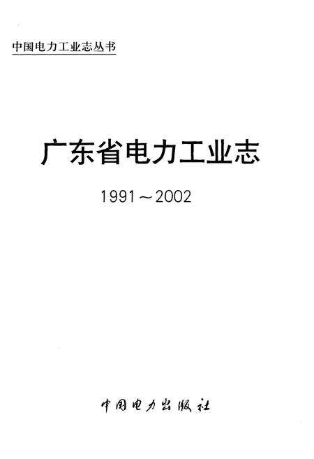 《广东省电力工业志 1991-2002》.pdf_广东省志预览图1