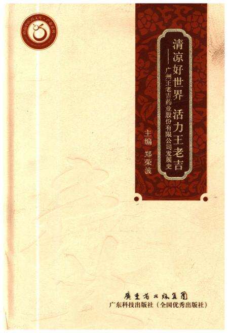 《广州王老吉药业股份有限公司发展史——清凉好世界活力王老吉》.pdf_广东省志缩略图