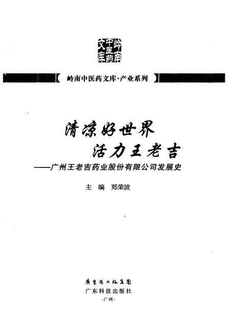 《广州王老吉药业股份有限公司发展史——清凉好世界活力王老吉》.pdf_广东省志预览图1