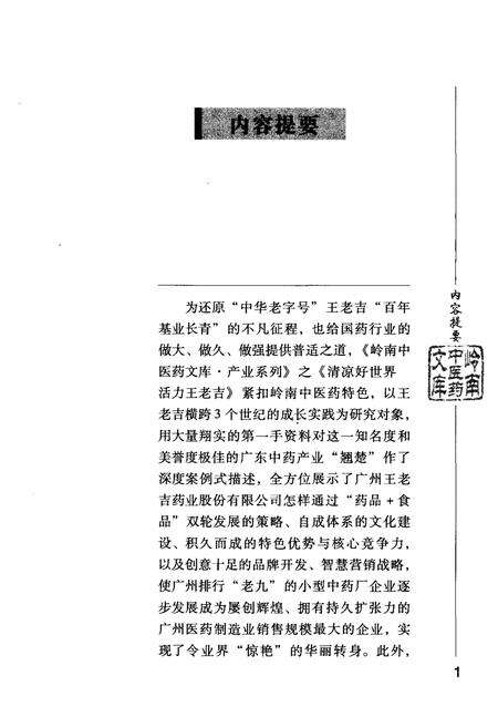 《广州王老吉药业股份有限公司发展史——清凉好世界活力王老吉》.pdf_广东省志预览图3