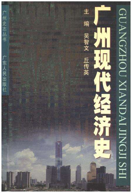 《广州现代经济史》.pdf_广东省志缩略图