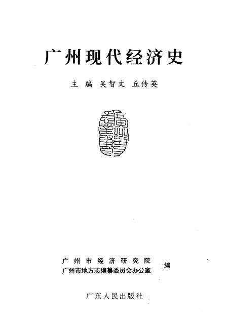 《广州现代经济史》.pdf_广东省志预览图1