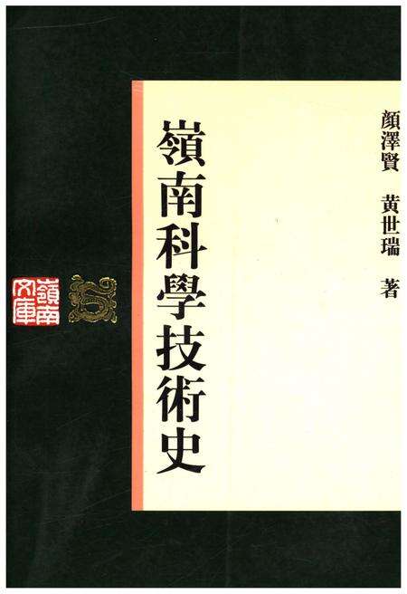 《嶺南科学技术史》.pdf_广东省志缩略图