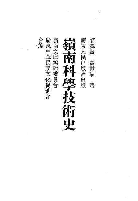 《嶺南科学技术史》.pdf_广东省志预览图1