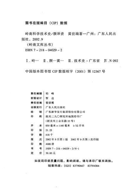 《嶺南科学技术史》.pdf_广东省志预览图2