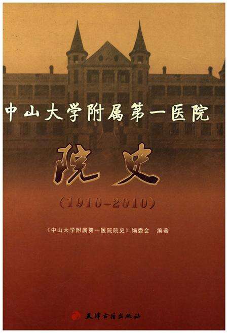 《中山大学附属第一医院院史 1910-2010》.pdf_广东省志缩略图