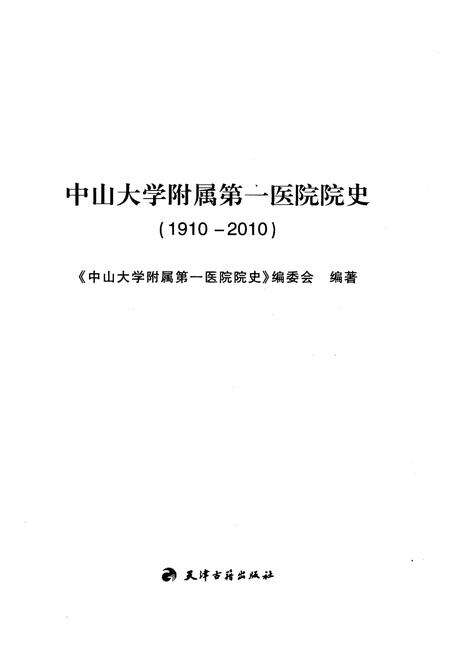 《中山大学附属第一医院院史 1910-2010》.pdf_广东省志预览图1