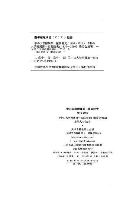 《中山大学附属第一医院院史 1910-2010》.pdf_广东省志预览图2