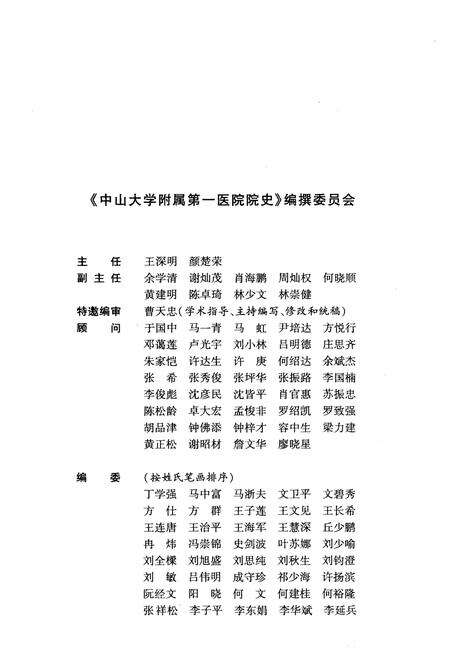 《中山大学附属第一医院院史 1910-2010》.pdf_广东省志预览图3