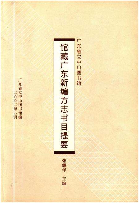 《广东省立中山图书馆 馆藏广东新编方志书目提要》.pdf_广东省志缩略图