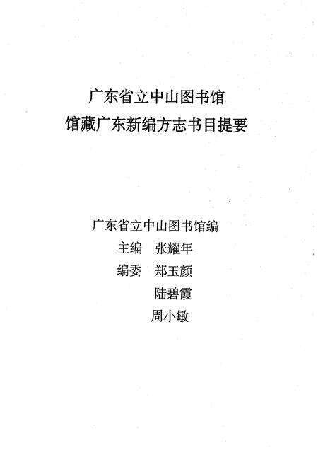 《广东省立中山图书馆 馆藏广东新编方志书目提要》.pdf_广东省志预览图1