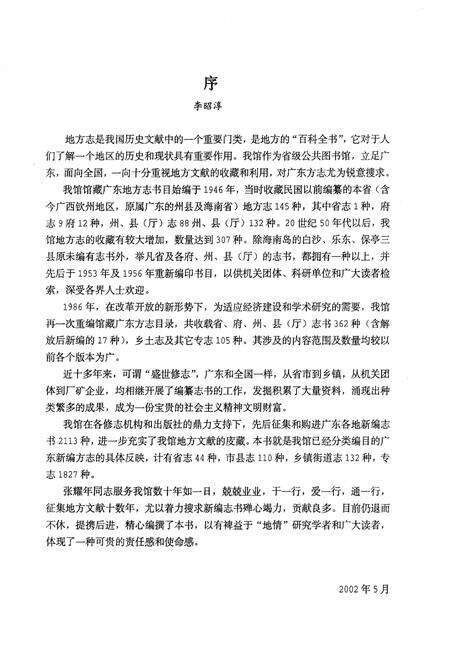 《广东省立中山图书馆 馆藏广东新编方志书目提要》.pdf_广东省志预览图2