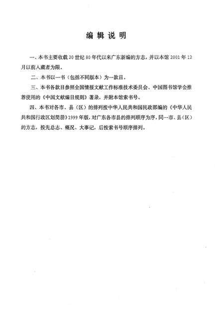 《广东省立中山图书馆 馆藏广东新编方志书目提要》.pdf_广东省志预览图3