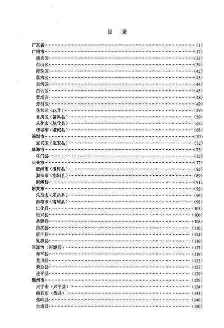 《广东省立中山图书馆 馆藏广东新编方志书目提要》.pdf_广东省志预览图4