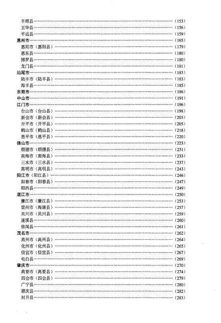 《广东省立中山图书馆 馆藏广东新编方志书目提要》.pdf_广东省志预览图5