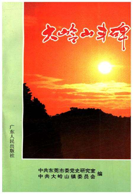《大岭山丰碑》.pdf_广东省志缩略图