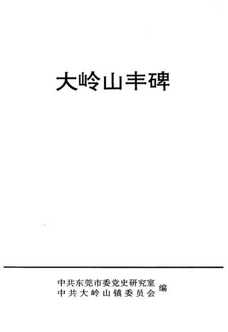《大岭山丰碑》.pdf_广东省志预览图1